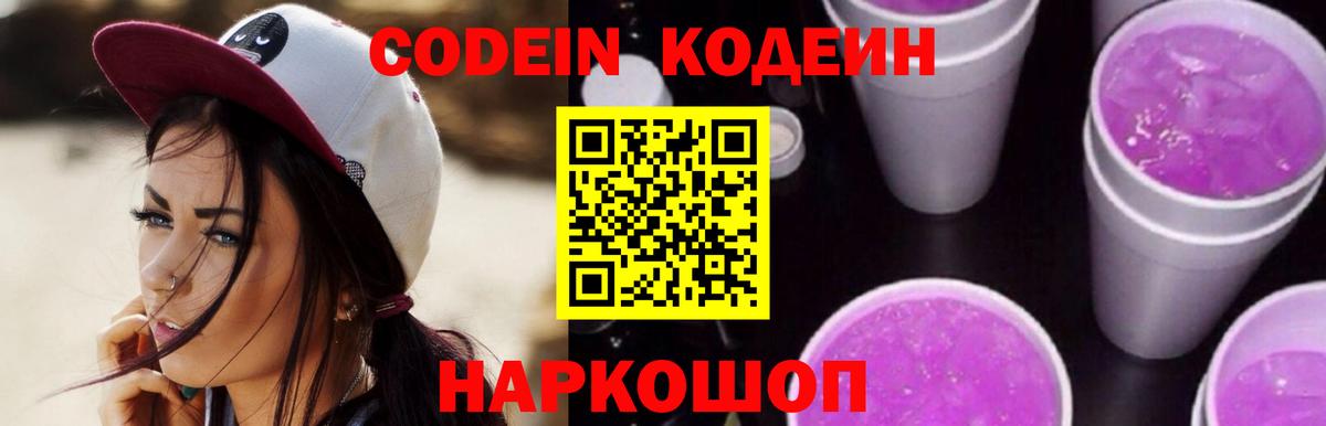 Нововоронеж  Кодеиновый сироп Lean Purple Drank  Вход с VPN 